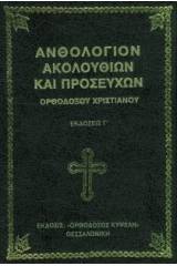 Ἀνθολόγιον Ἀκολουθιῶν καί Προσευχῶν Ὀρθοδόξου Χριστιανοῦ